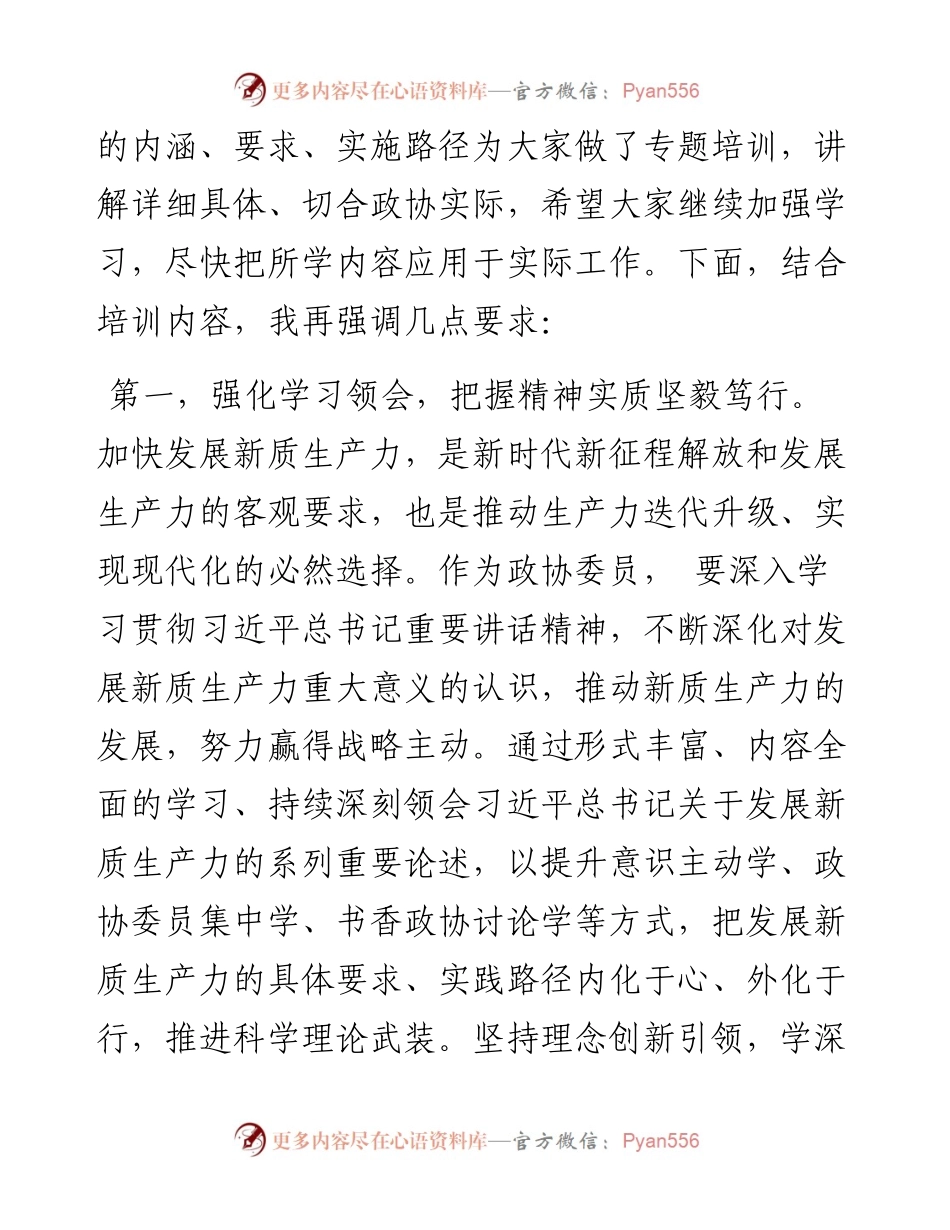政协2024年委员履职能力提升专题培训班上的讲话提纲.docx_第2页