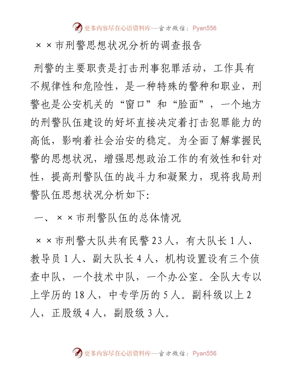 市刑警思想状况分析的调查报告.docx_第1页