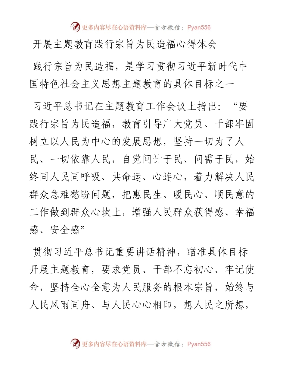 开展主题教育践行宗旨为民造福心得体会.docx_第1页