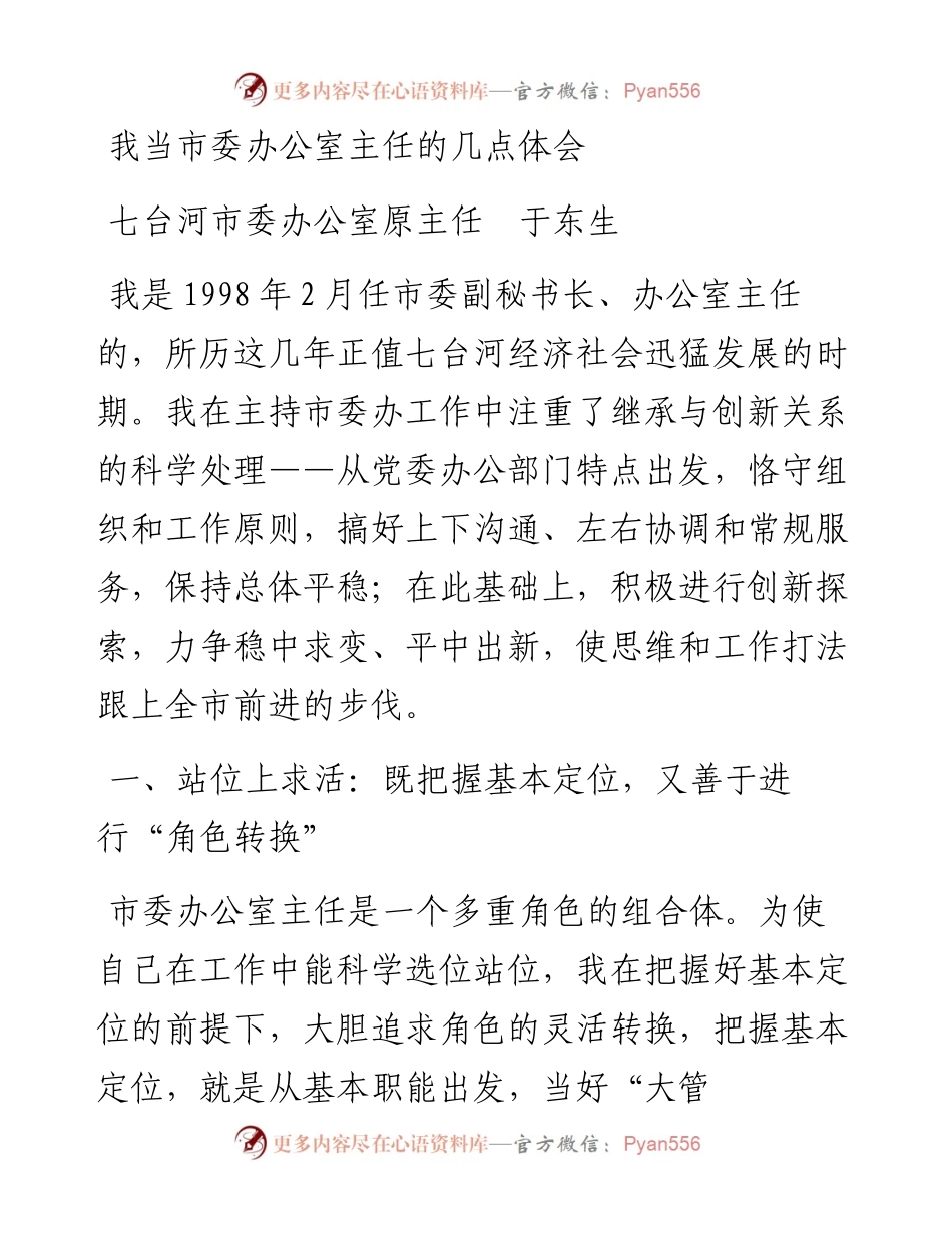 我当市委办公室主任的几点体会.docx_第1页