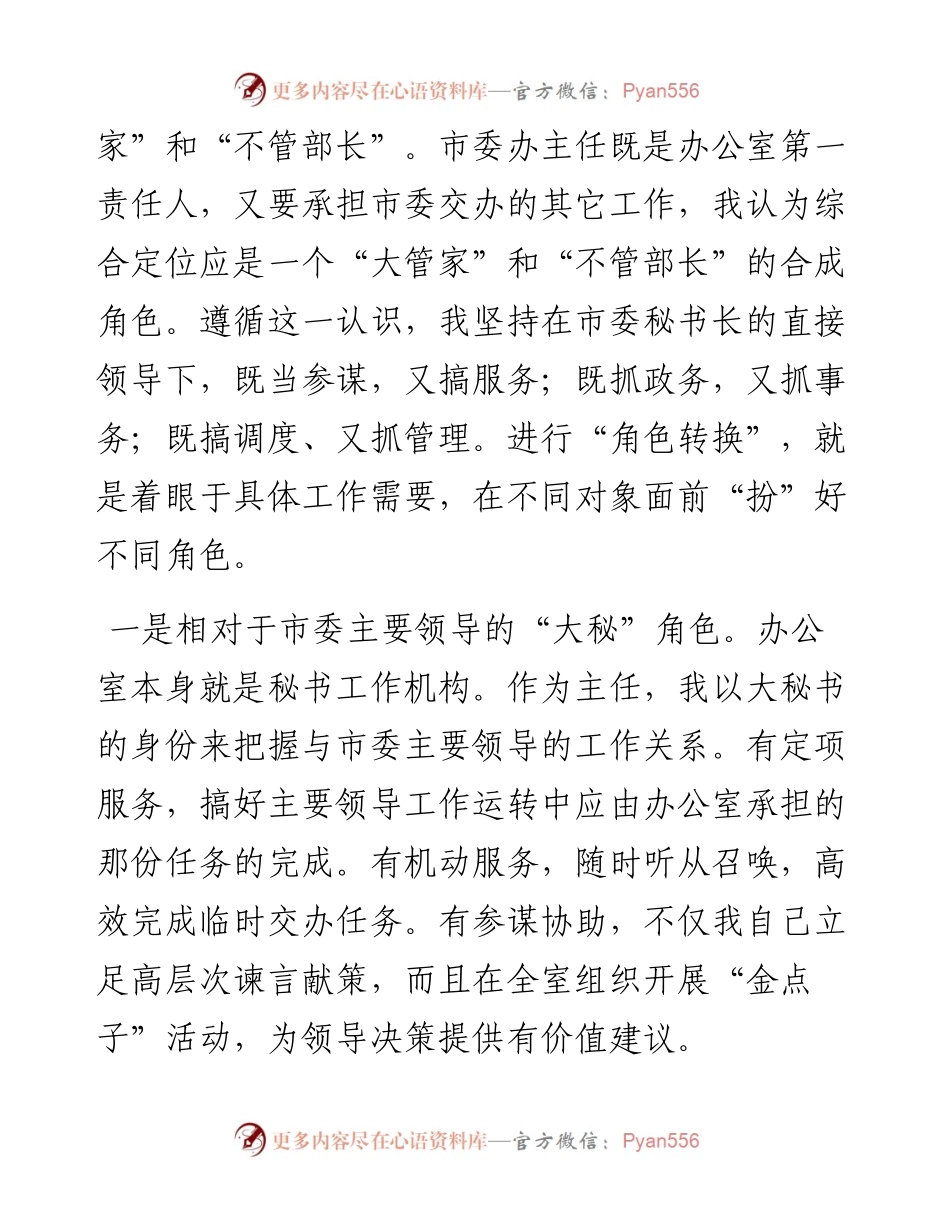 我当市委办公室主任的几点体会.docx_第2页
