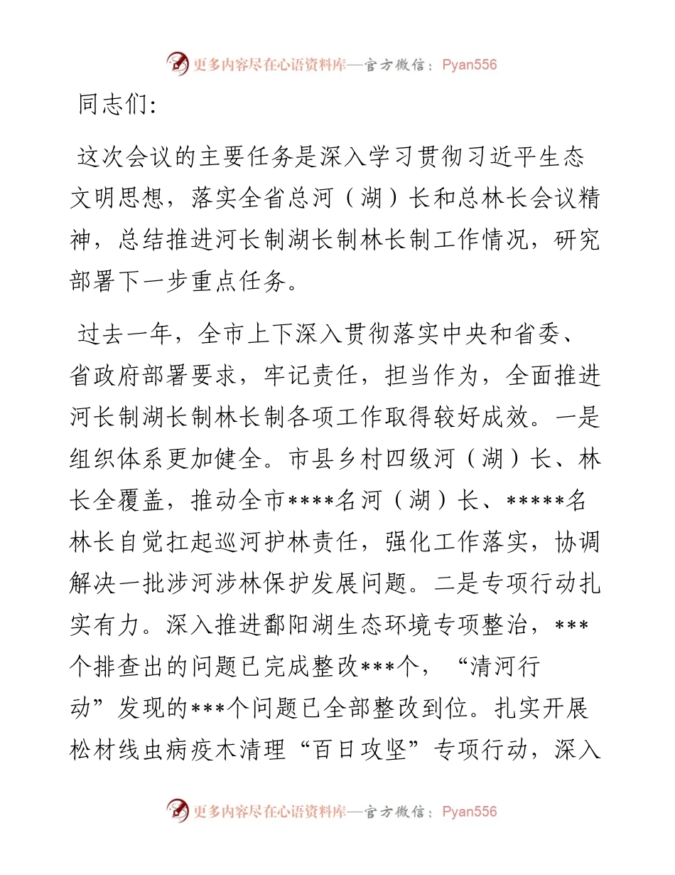 市长在市级总河（湖）长和总林长会议上的讲话.docx_第1页