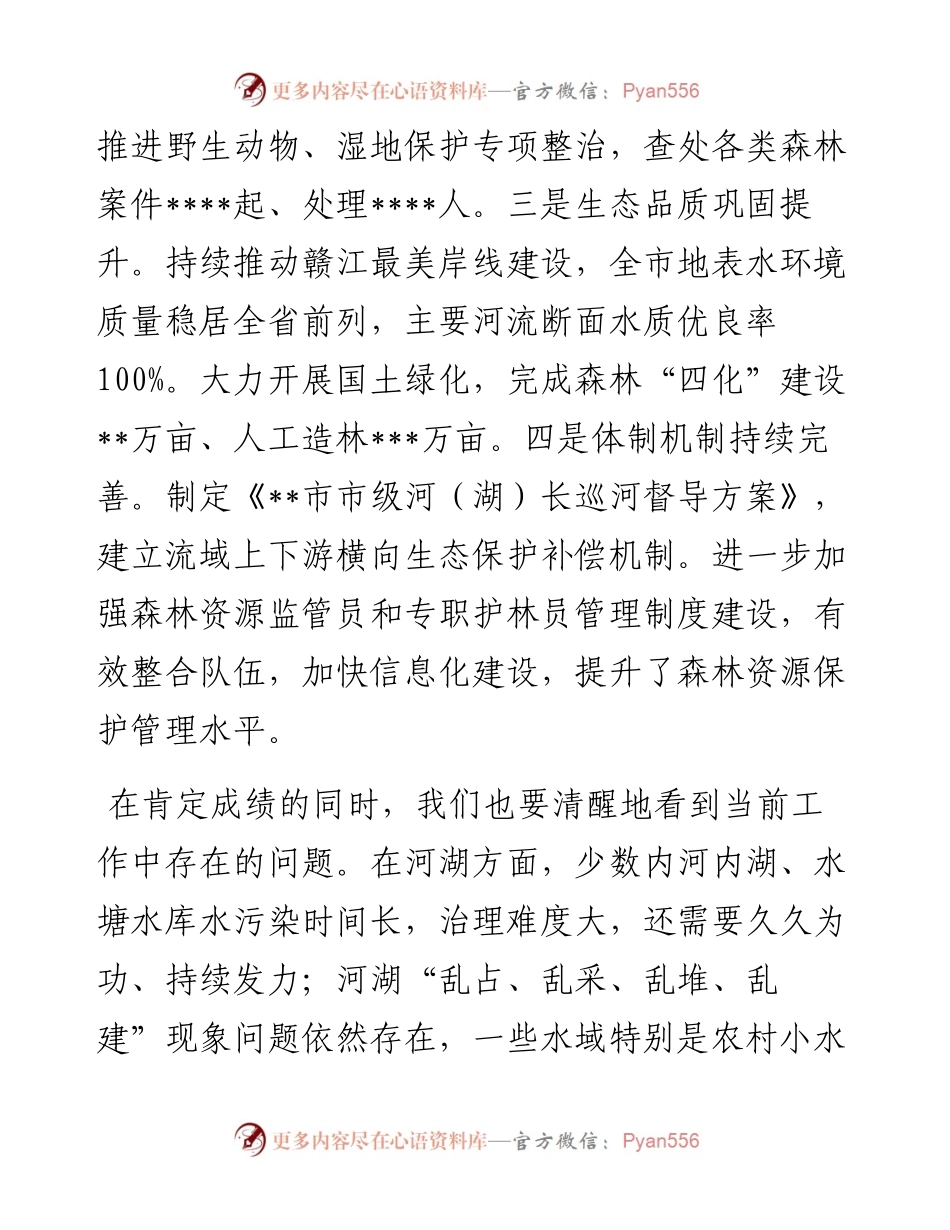 市长在市级总河（湖）长和总林长会议上的讲话.docx_第2页