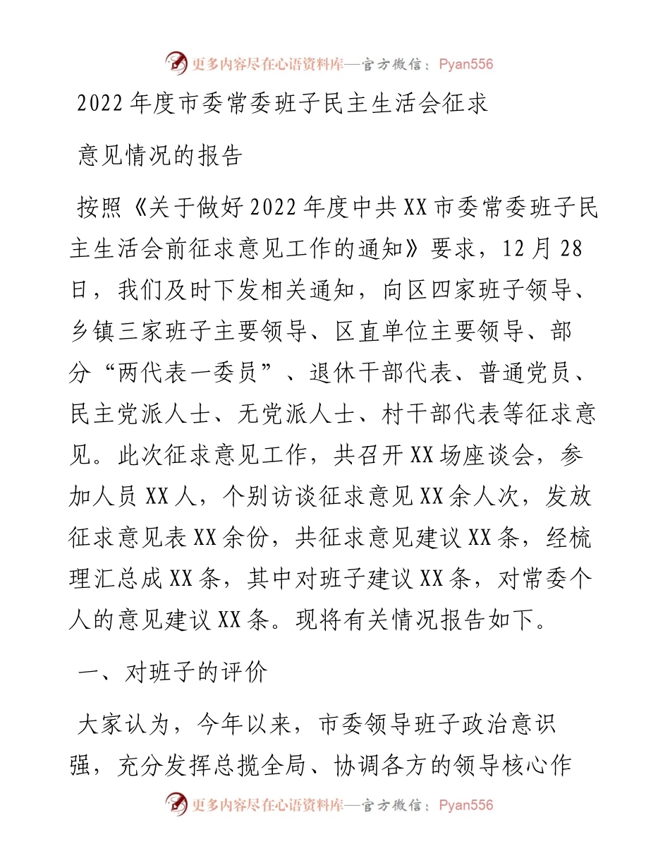 度市委常委班子民主生活会征求意见情况的报告.docx_第1页