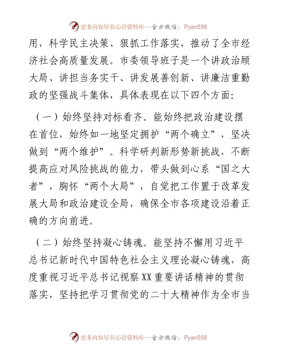 度市委常委班子民主生活会征求意见情况的报告.docx_第2页