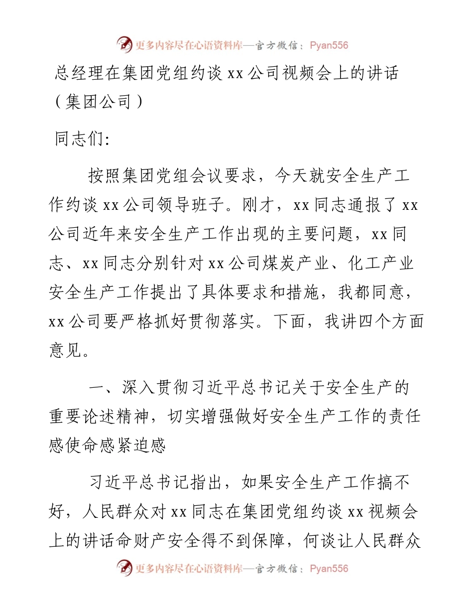 总经理在约谈xx公司视频会上的讲话.docx_第1页