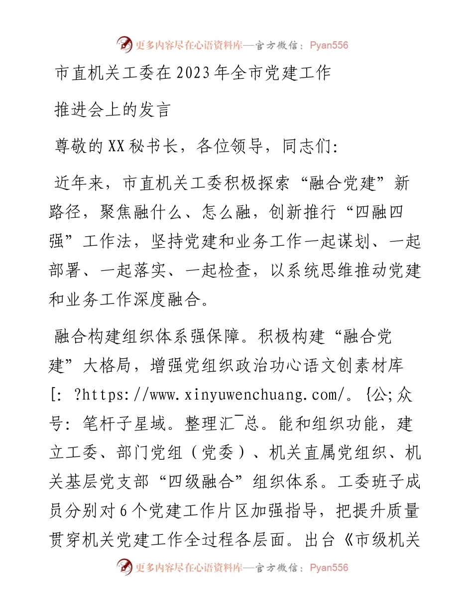 市直机关工委在2023年全市党建工作推进会上的发言.docx_第1页