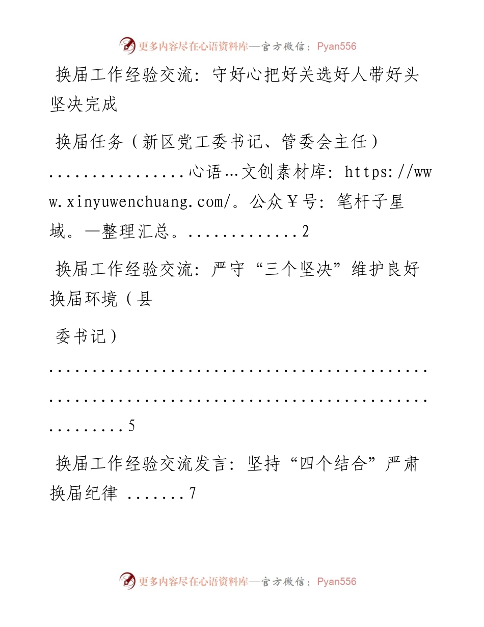 文汇系列2135--换届工作经验交流材料汇编.docx_第1页