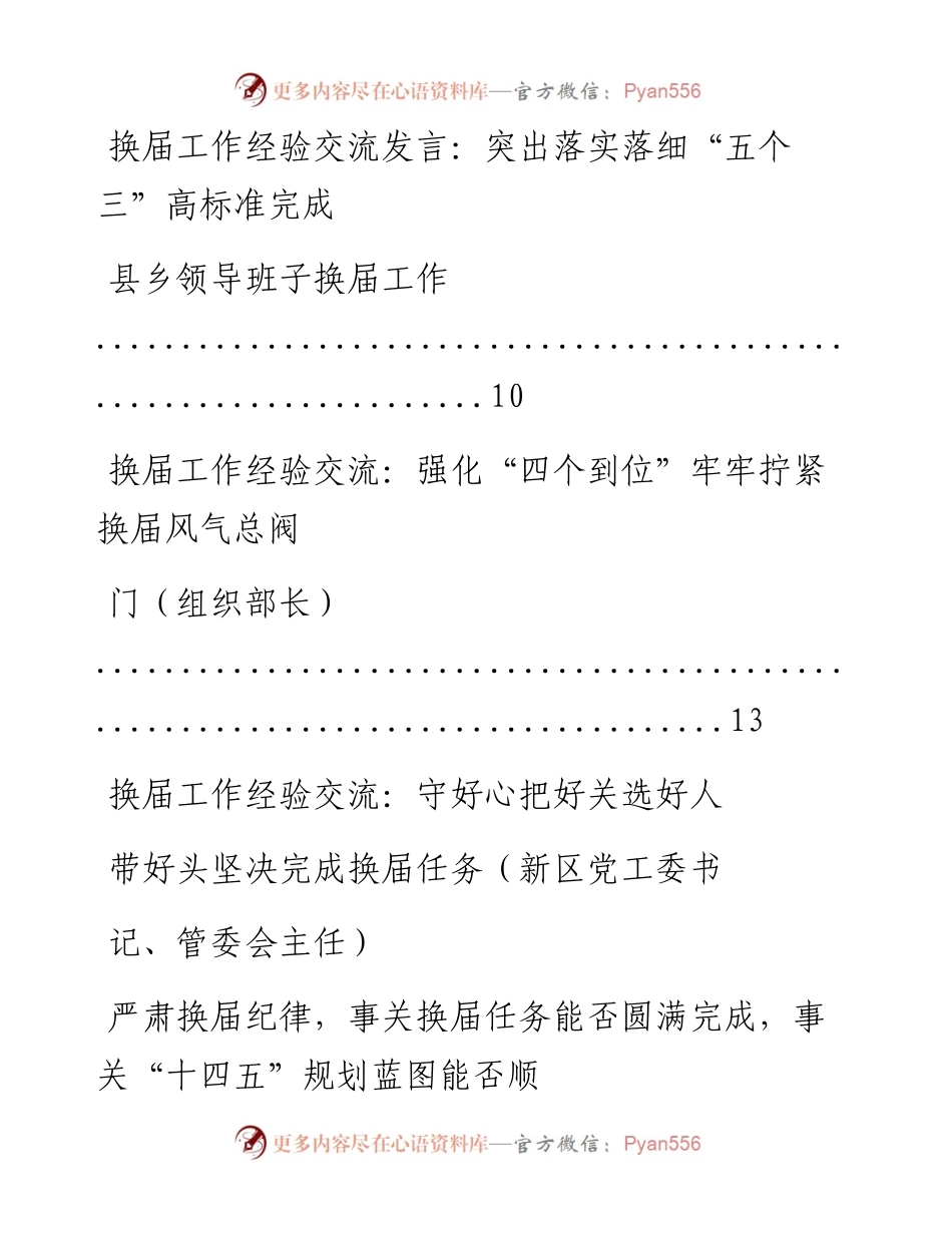 文汇系列2135--换届工作经验交流材料汇编.docx_第2页