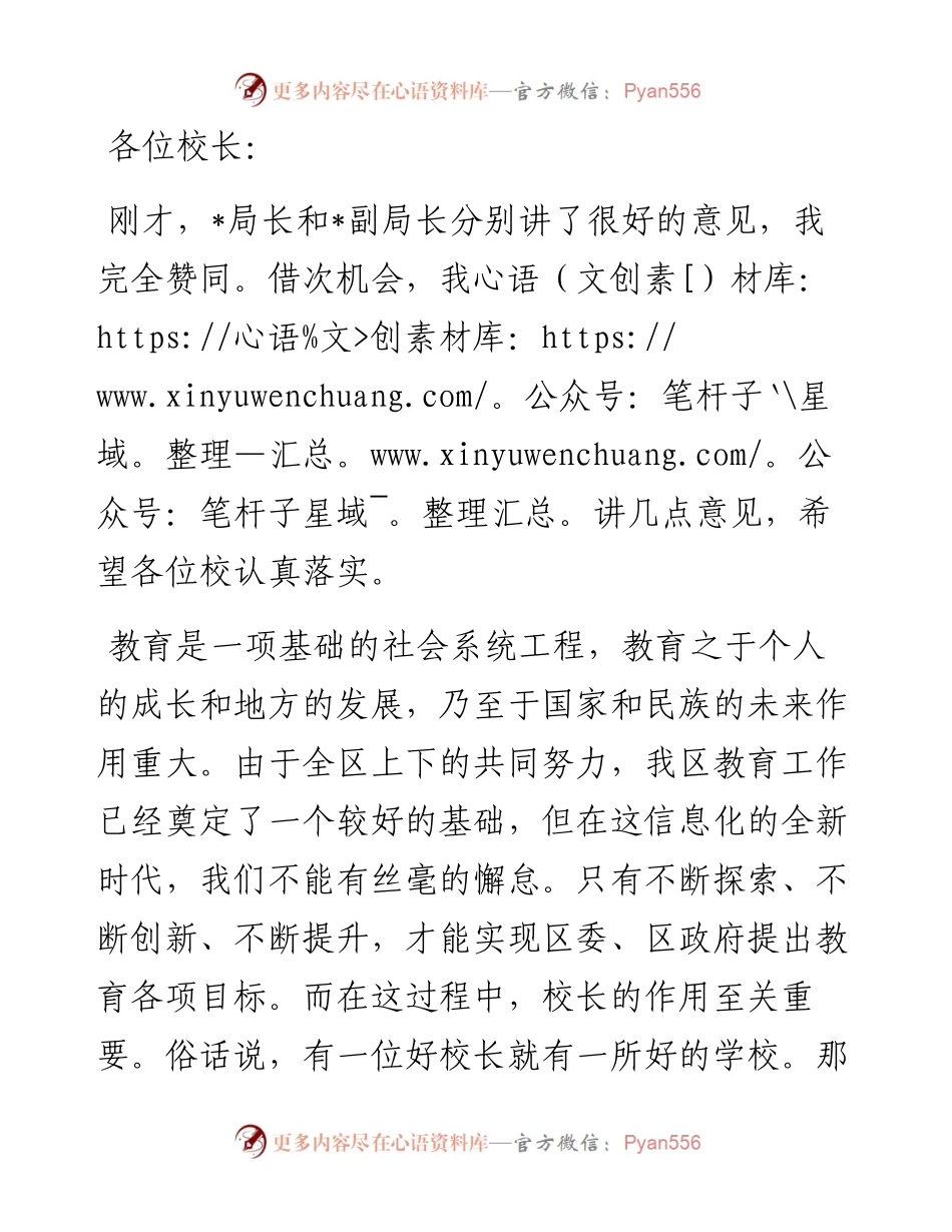 政府副区长在全区中小学校长工作会议上的讲话.docx_第1页