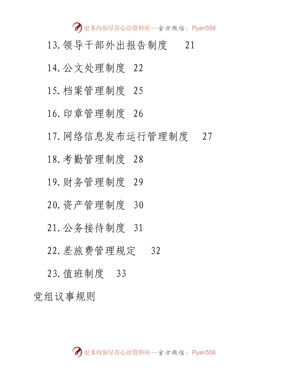 文汇系列2378--机关议事决策相关制度汇编（23篇）.docx_第2页