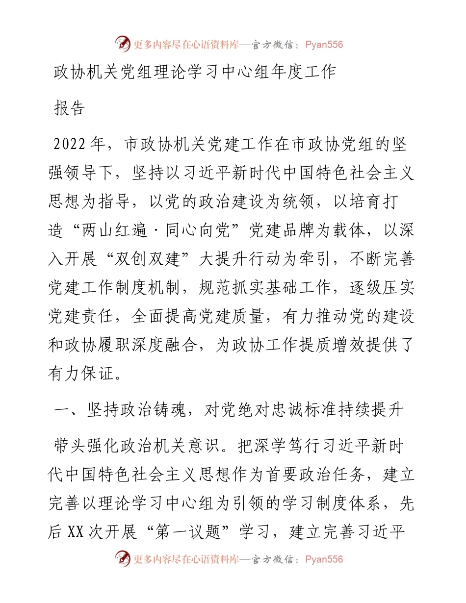政协机关党组理论学习中心组年度工作报告.docx_第1页