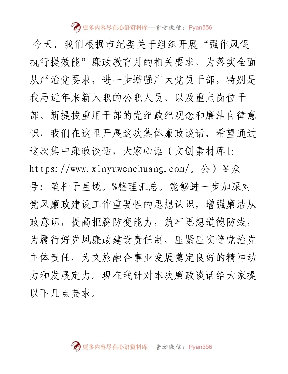 市文化和旅游局党组书记、局长在廉政教育月集体廉政谈话上的讲话.docx_第1页