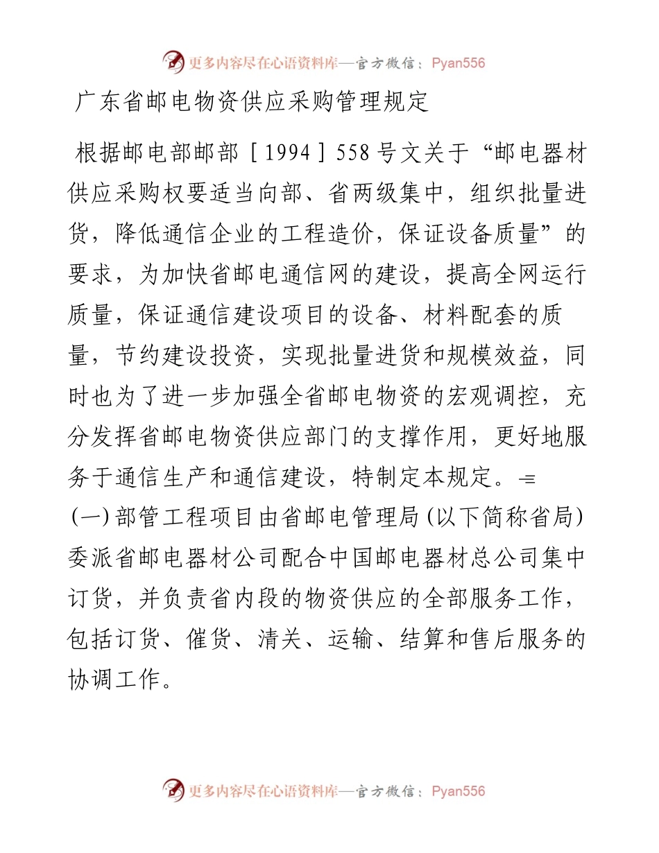 广东省邮电物资供应采购管理规定.docx_第1页