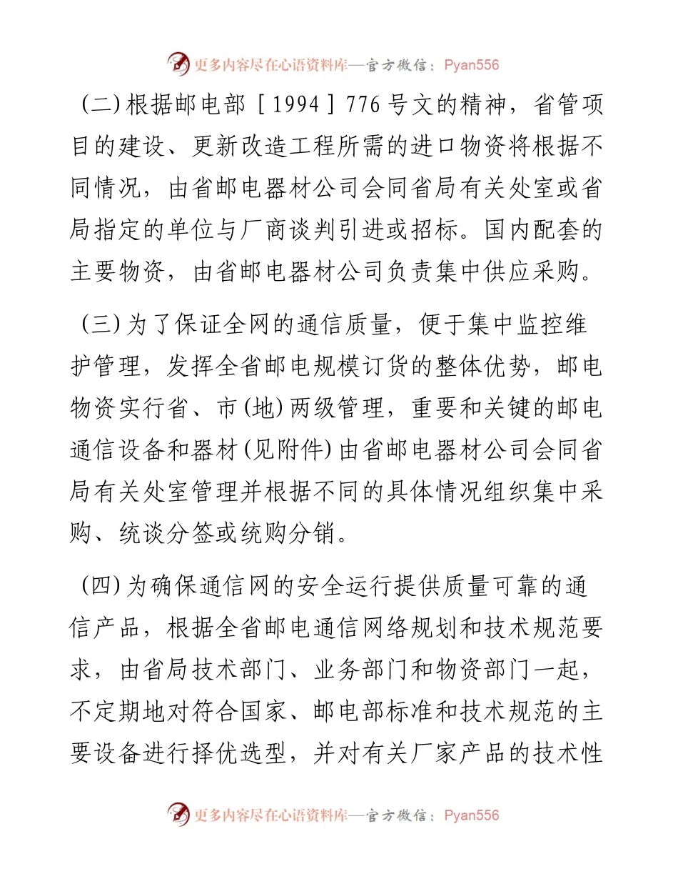 广东省邮电物资供应采购管理规定.docx_第2页