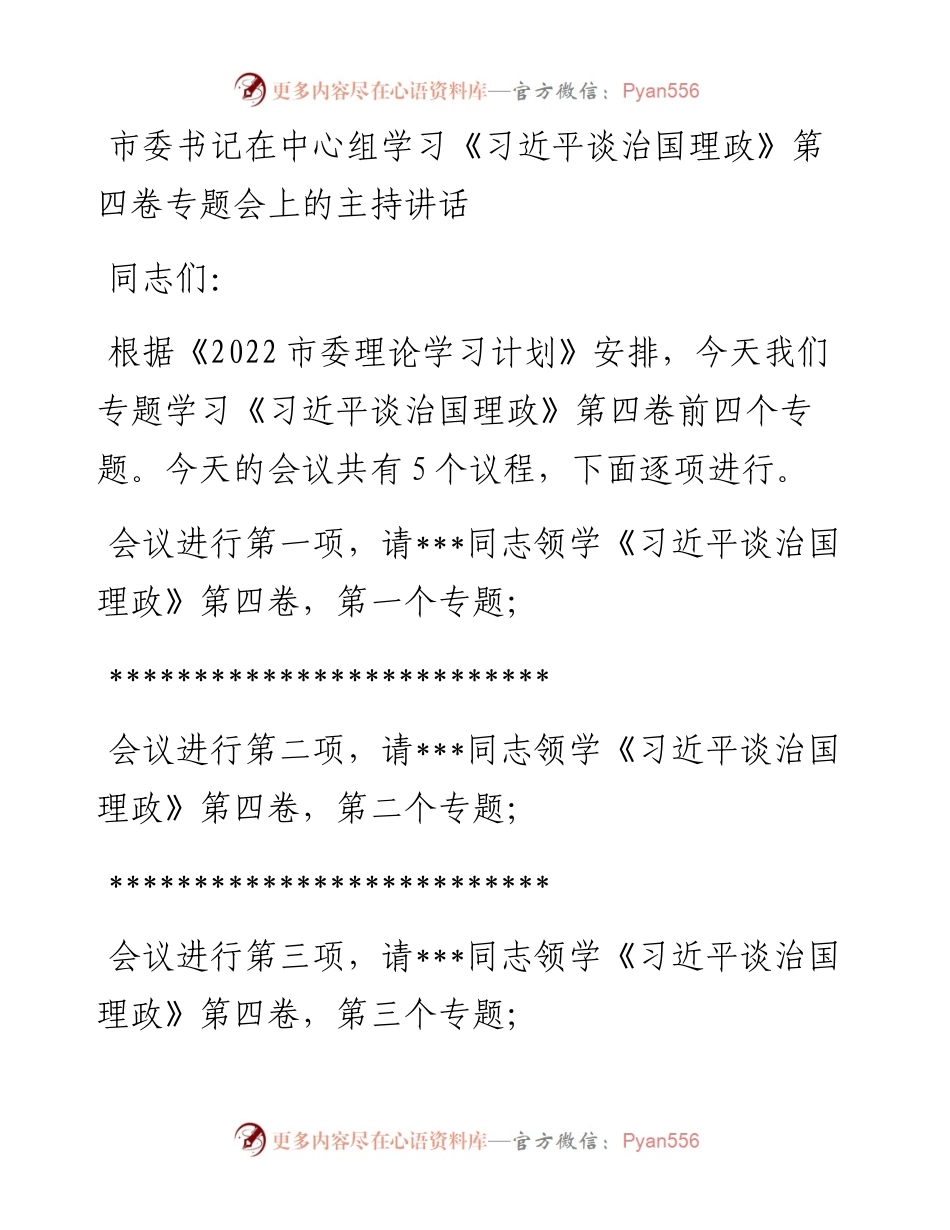 市委书记在中心组学习《习近平谈治国理政》第四卷专题会上的主持讲话.docx_第1页