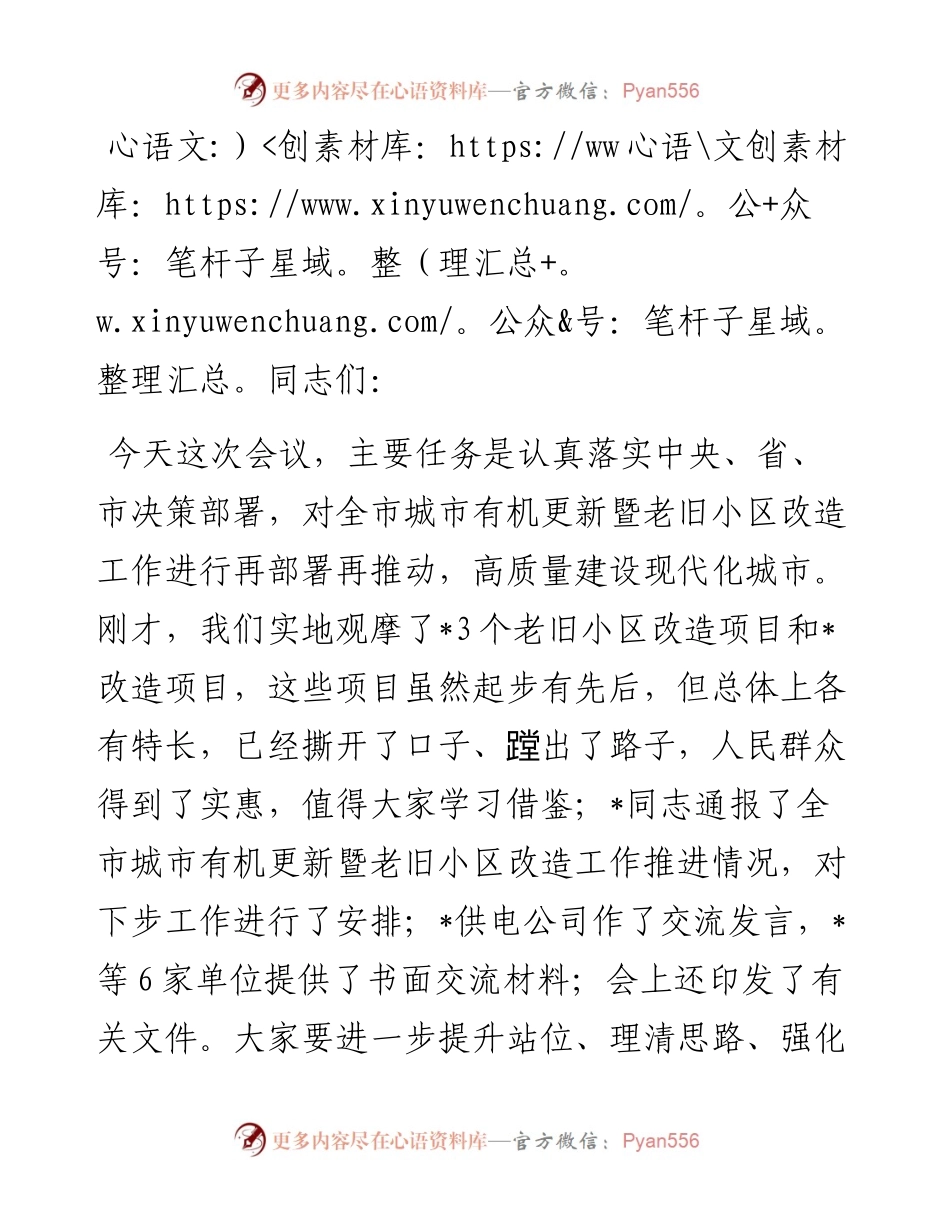 市委书记在全市城市有机更新暨老旧小区改造工作推进会上的讲话.docx_第1页