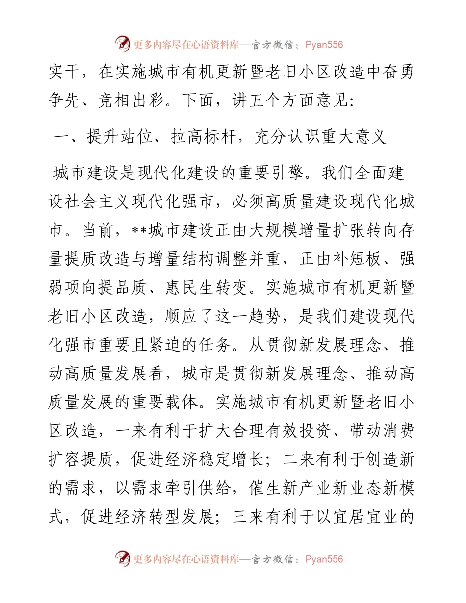 市委书记在全市城市有机更新暨老旧小区改造工作推进会上的讲话.docx_第2页