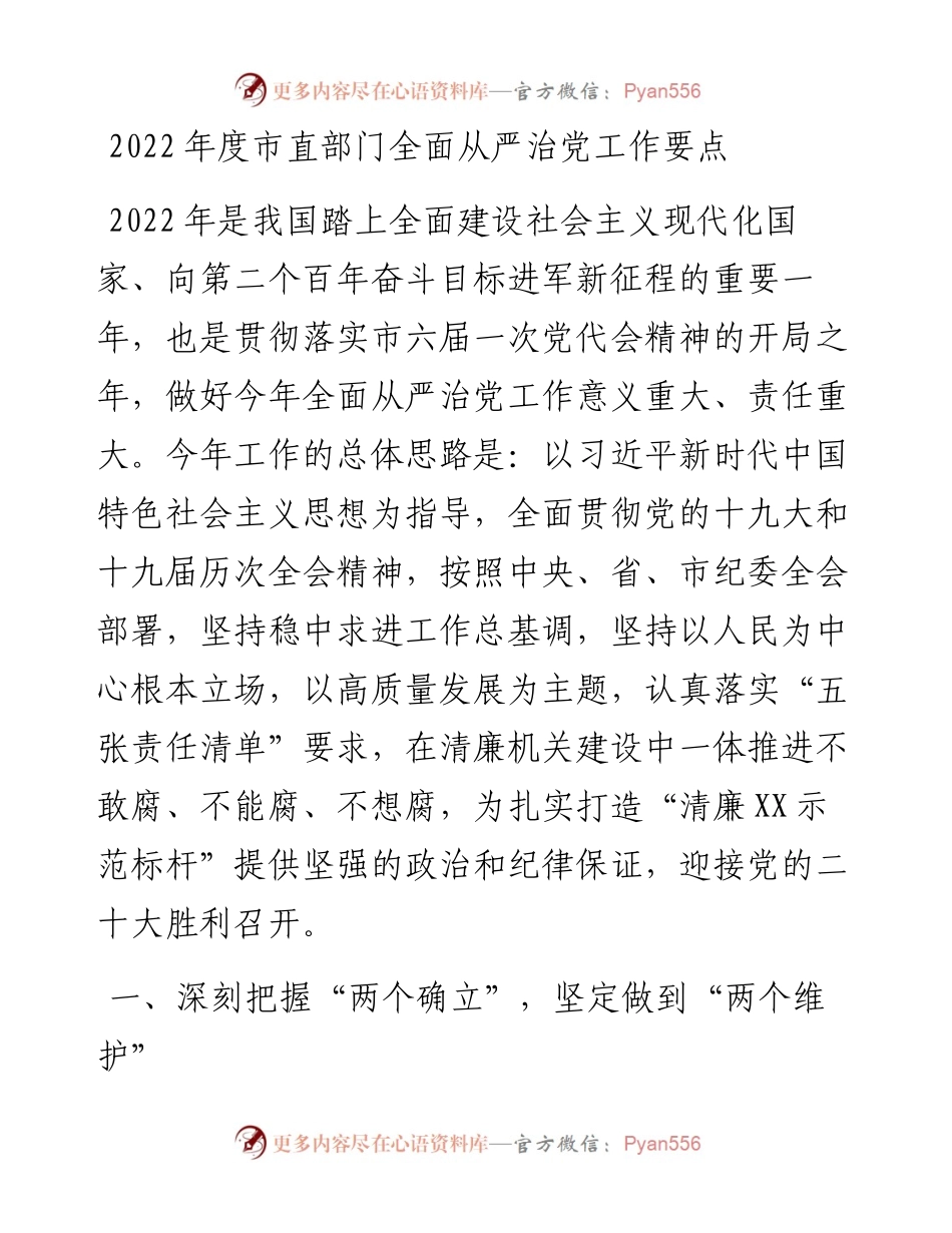 度市直部门全面从严治党工作要点.docx_第1页