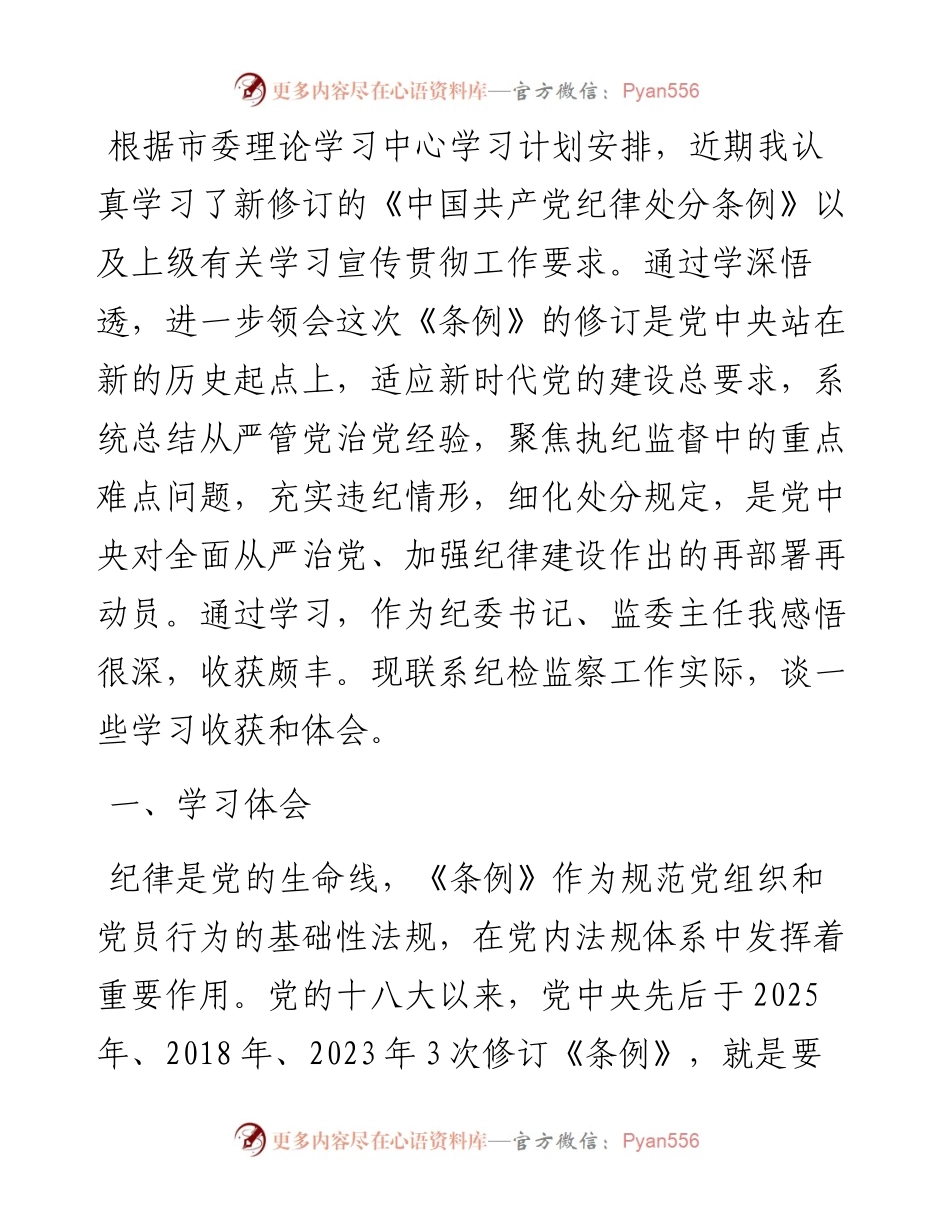 市纪委书记、监委主任学习《中国共产党纪律处分条例》交流研讨材料.docx_第1页