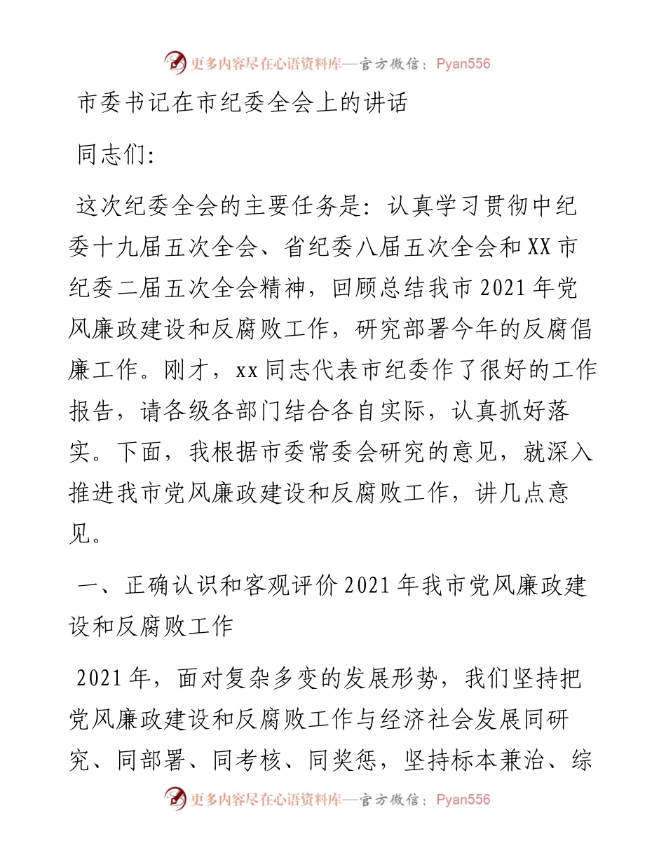 市委书记在市纪委全会上的讲话1.docx_第1页