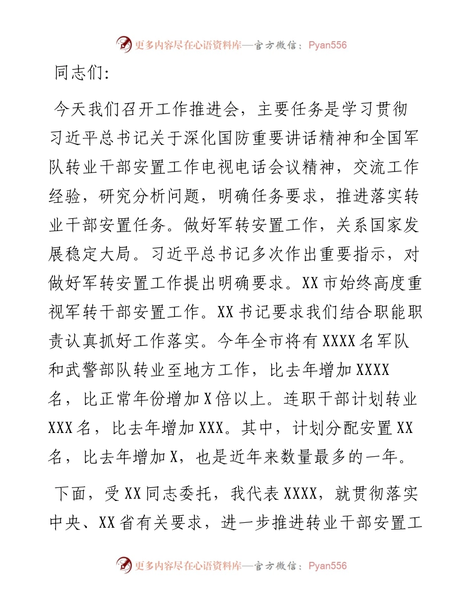 市领导在部队转业干部安置工作会议上的讲话.docx_第1页