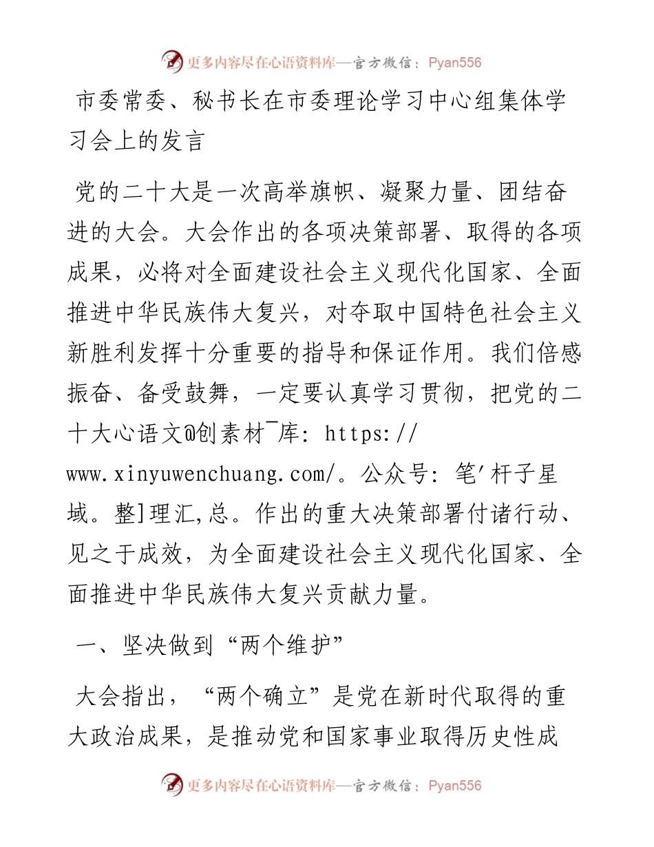 市委常委、秘书长在市委理论学习中心组集体学习会上的发言.docx_第1页