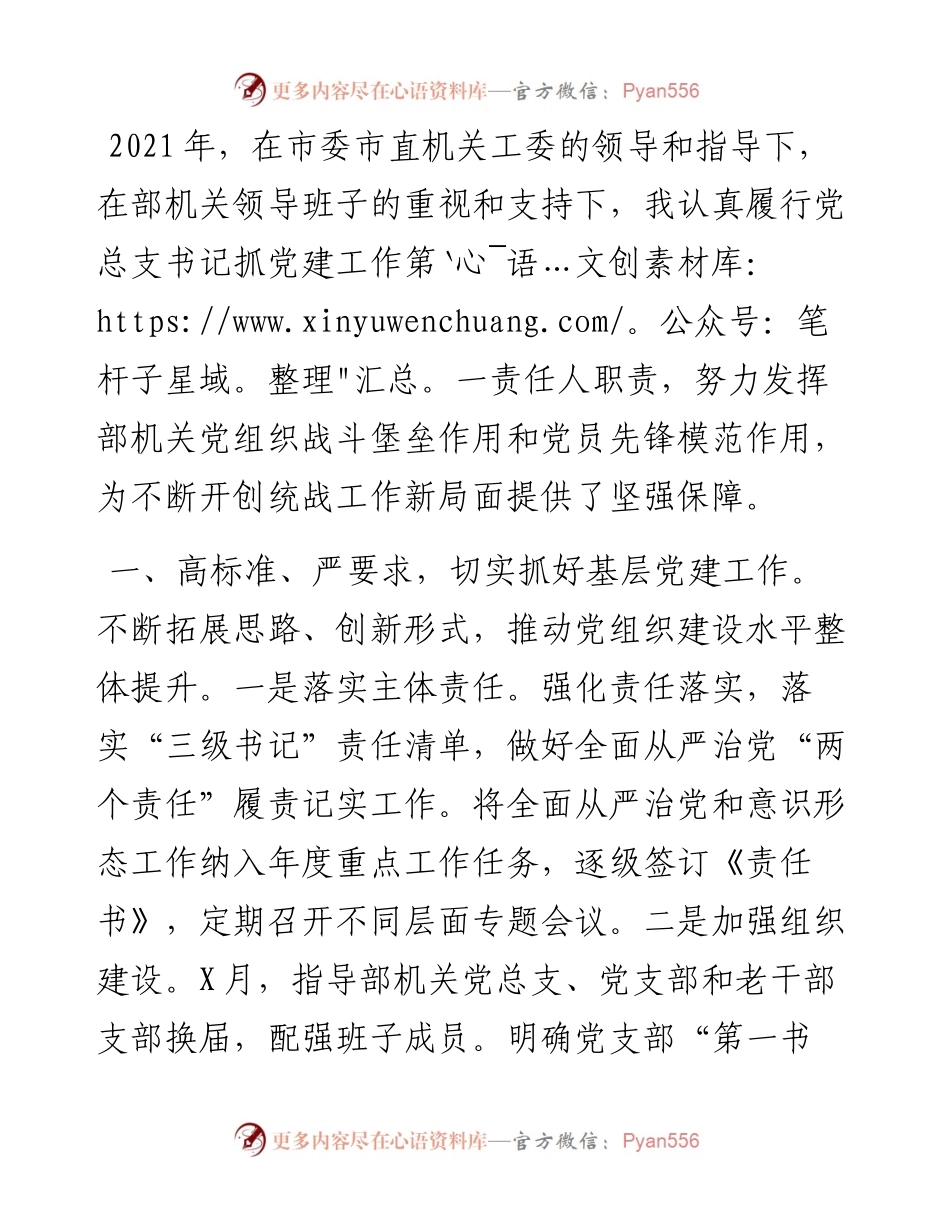 市委统战部党总支党建工作述职.docx_第1页
