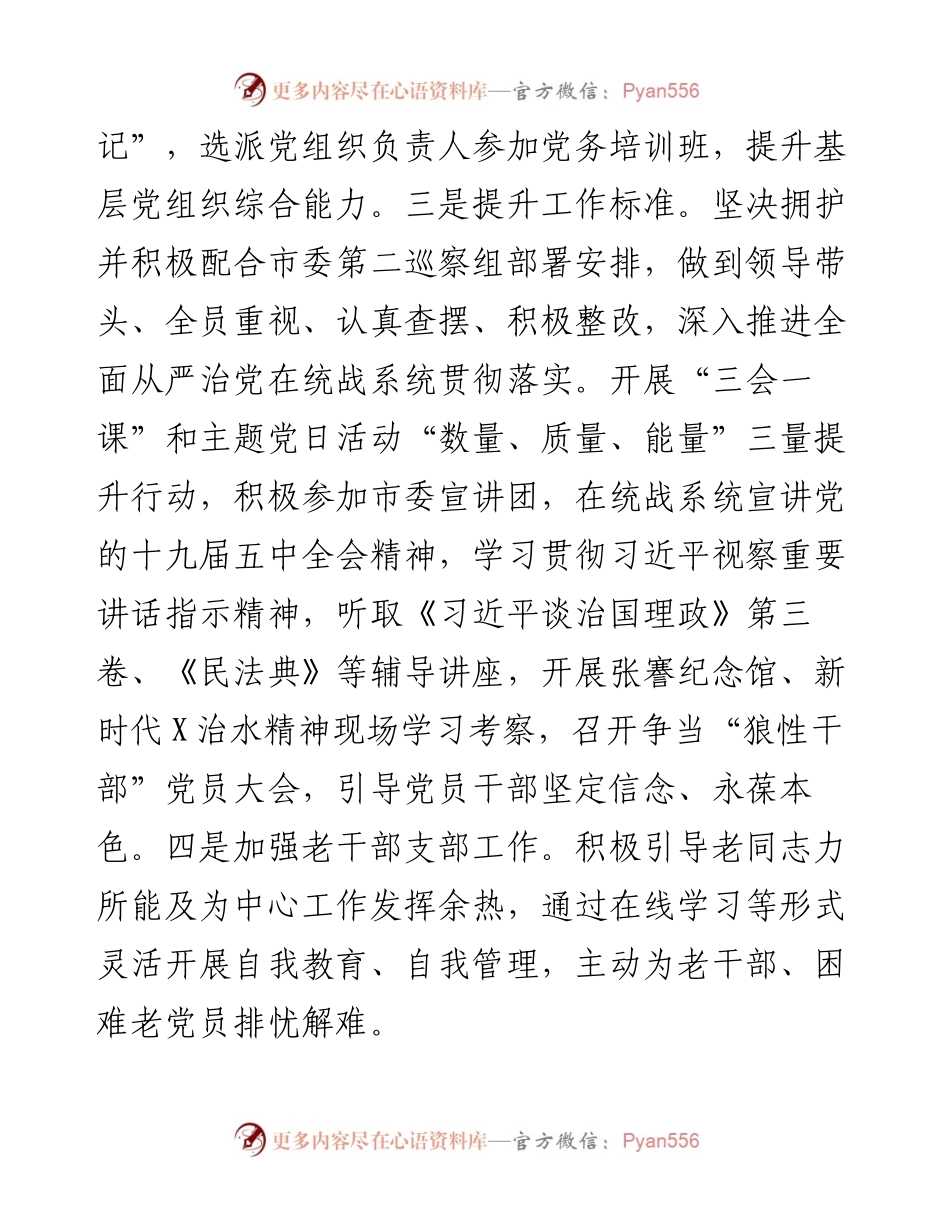 市委统战部党总支党建工作述职.docx_第2页