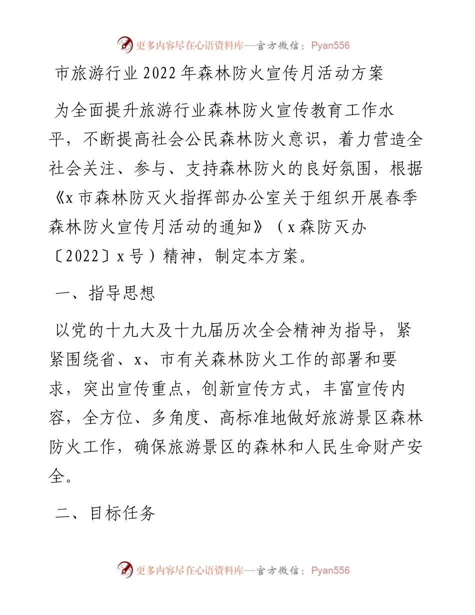 市旅游行业森林防火宣传月活动方案.docx_第1页