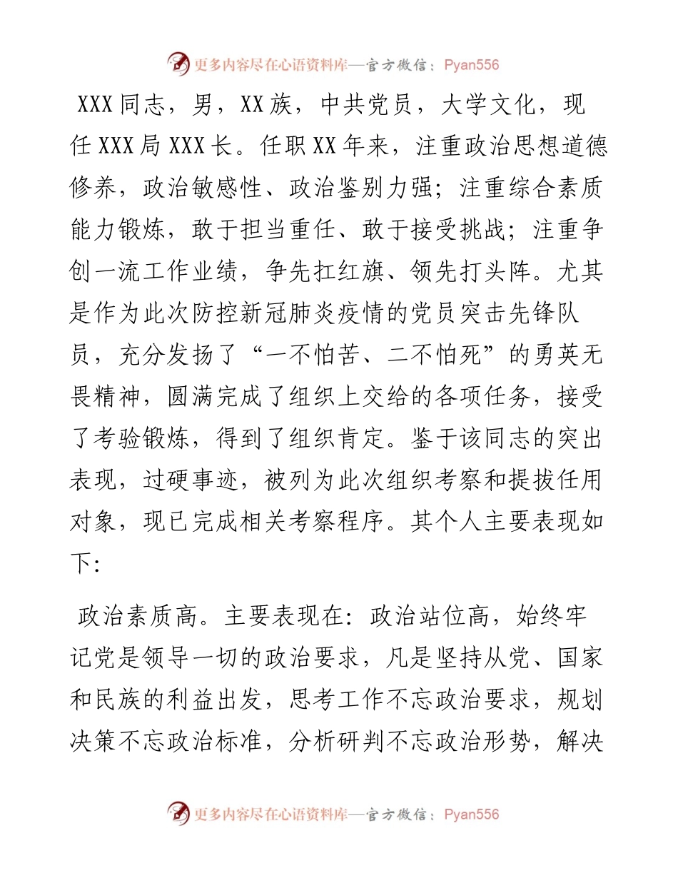 拟提拔任用人员的个人现实表现材料.docx_第1页