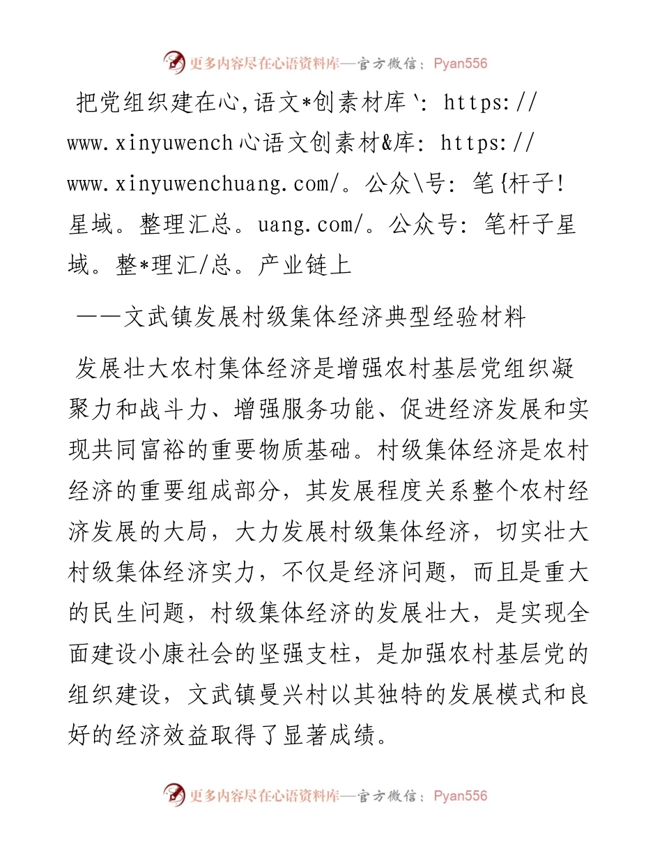 把党组织建在产业链上——乡镇发展村级集体经济典型经验材料.docx_第1页