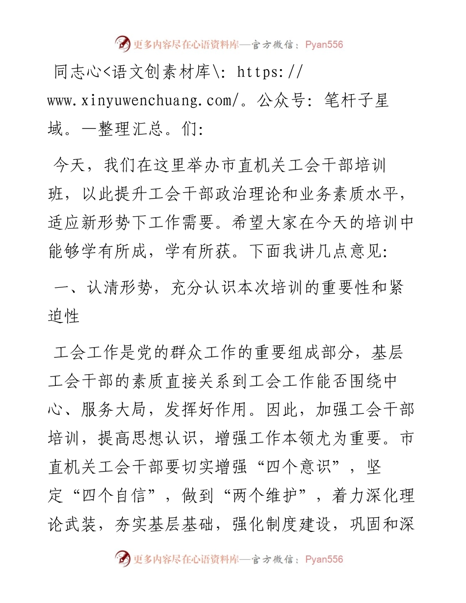 市直机关工会干部培训班开班式上的讲话.docx_第1页