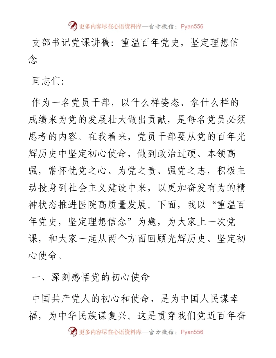 支部书记党课讲稿：重温百年党史，坚定理想信念.docx_第1页