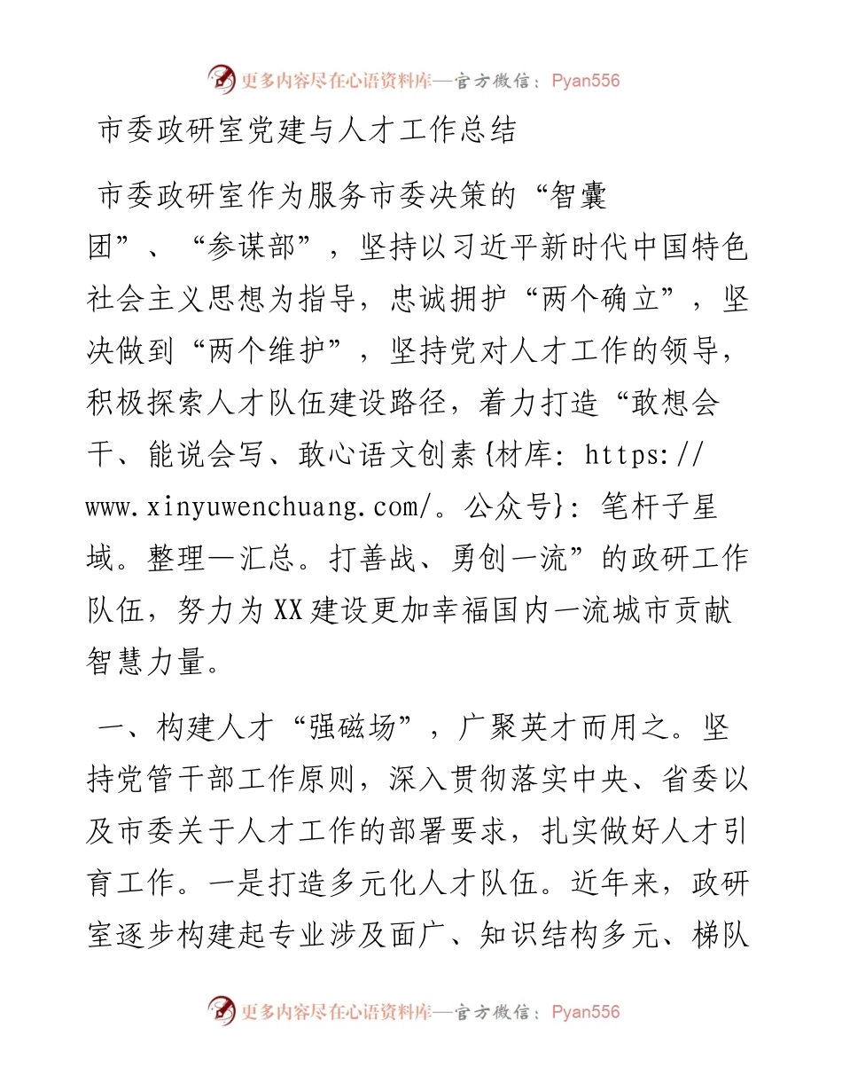 市委政研室党建与人才工作总结.docx_第1页