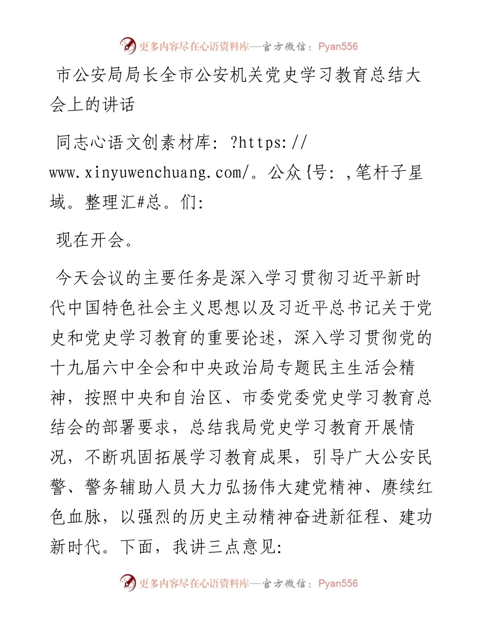 市公安局局长全市公安机关党史学习教育总结大会上的讲话.docx_第1页