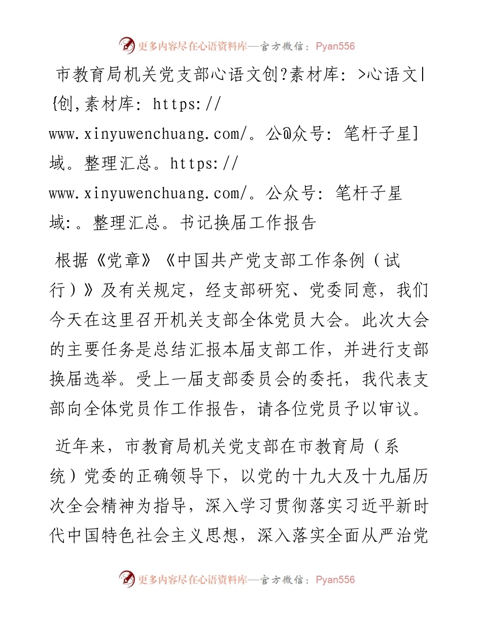 市教育局机关党支部书记换届工作报告.docx_第1页
