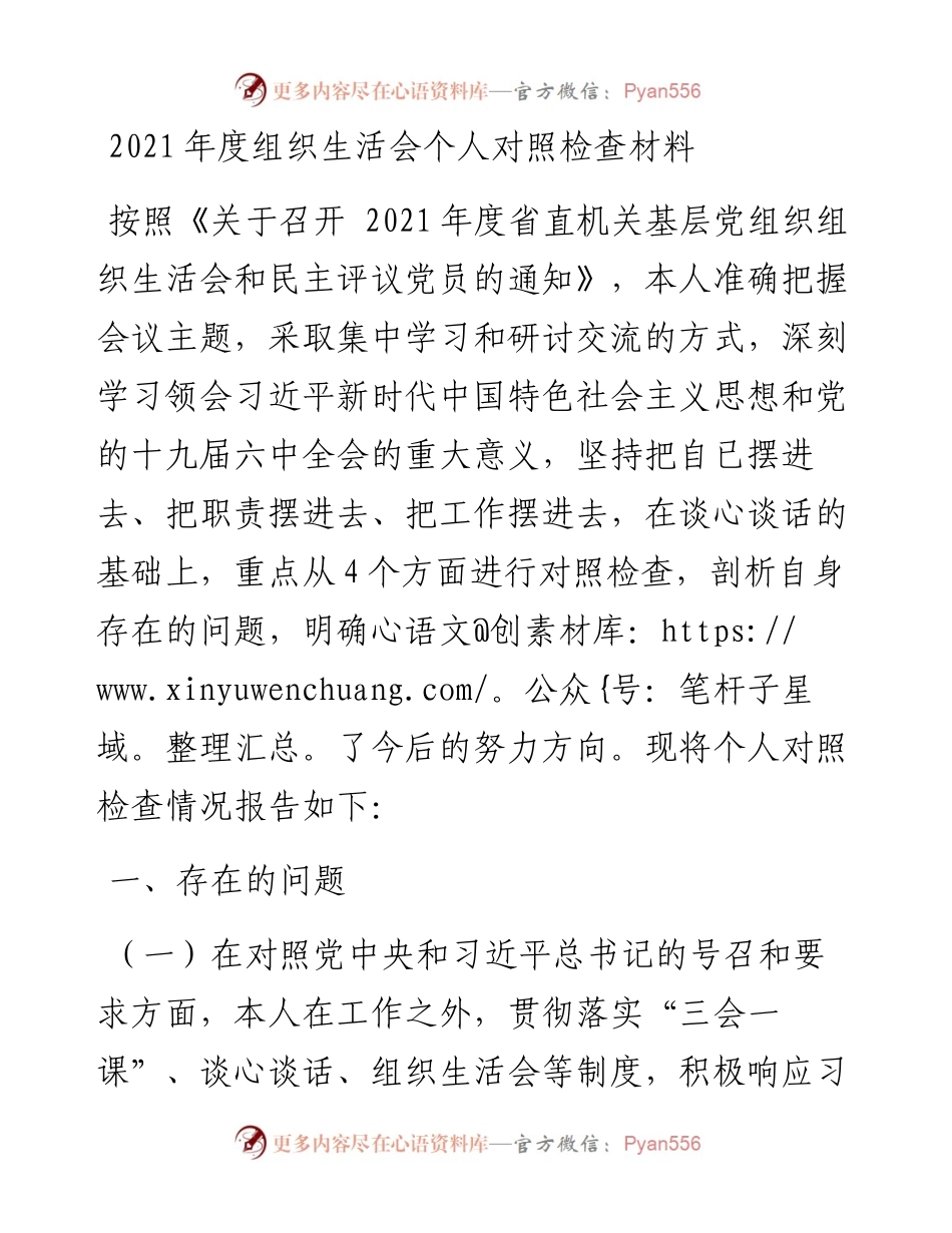 度组织生活会个人对照检查材料（4578字）.docx_第1页