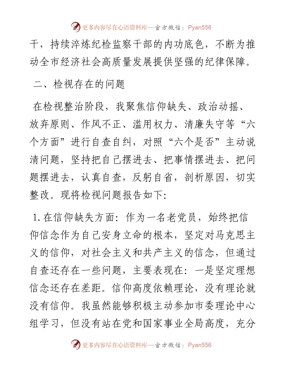 市纪委书记关于纪检监察干部队伍教育整顿“六个方面”个人检视剖析问题发言材料.docx_第2页