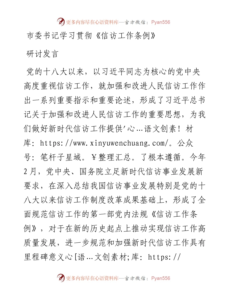 市委书记学习贯彻《信访工作条例》研讨发言.docx_第1页