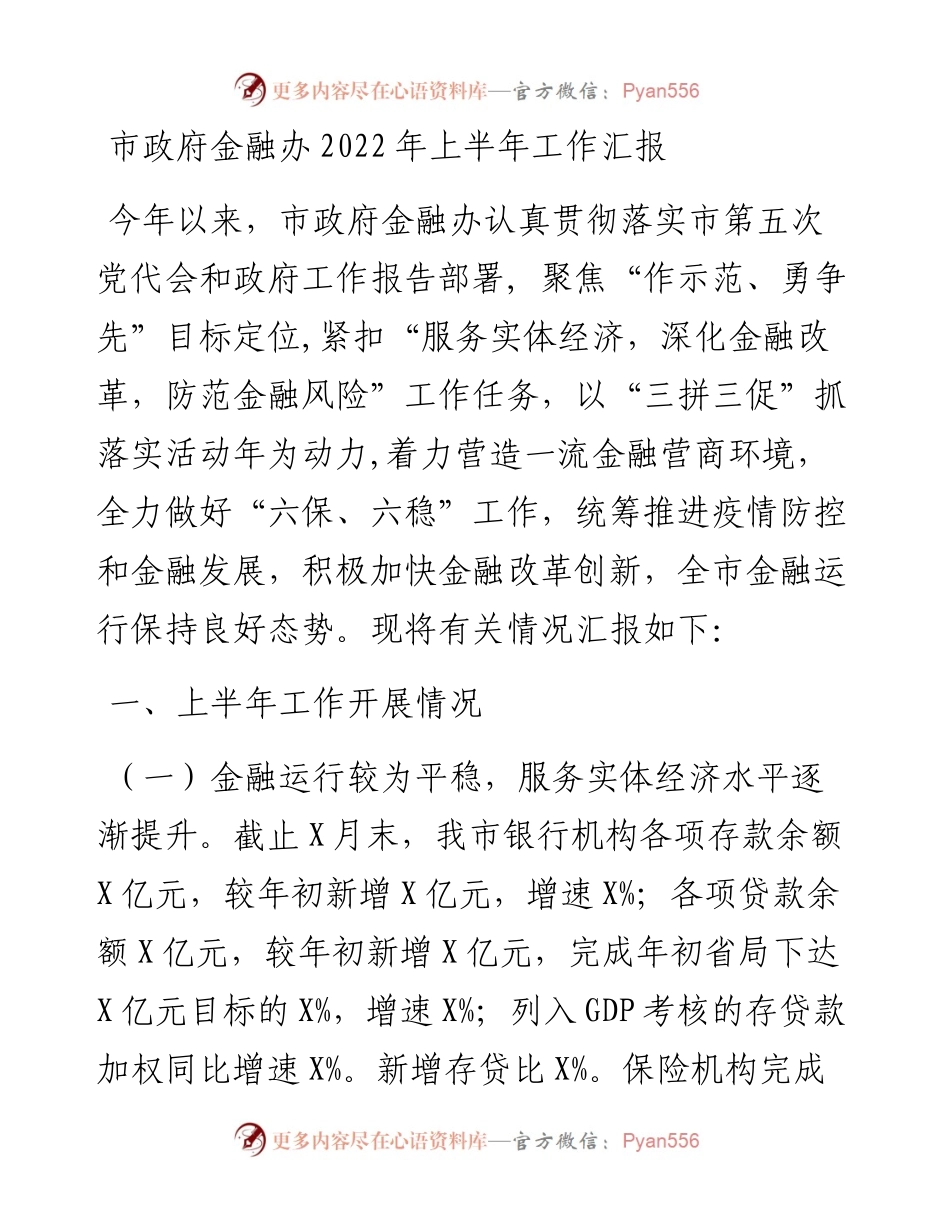 市政府金融办上半年工作汇报.docx_第1页