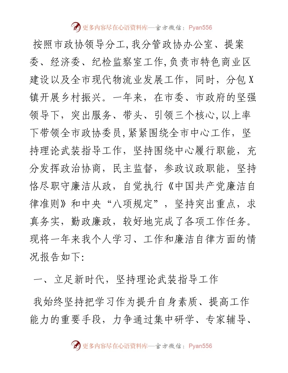 市政协副主席述责述廉报告.docx_第1页