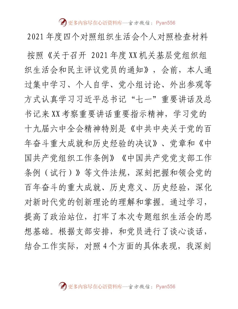 度四个对照组织生活会个人对照检查材料 (2).docx_第1页
