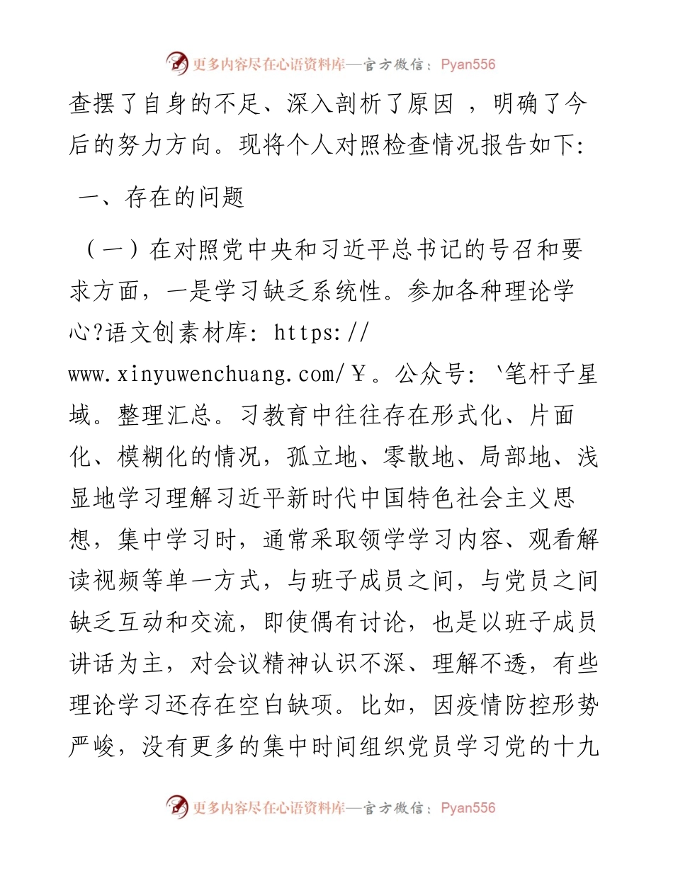 度四个对照组织生活会个人对照检查材料 (2).docx_第2页