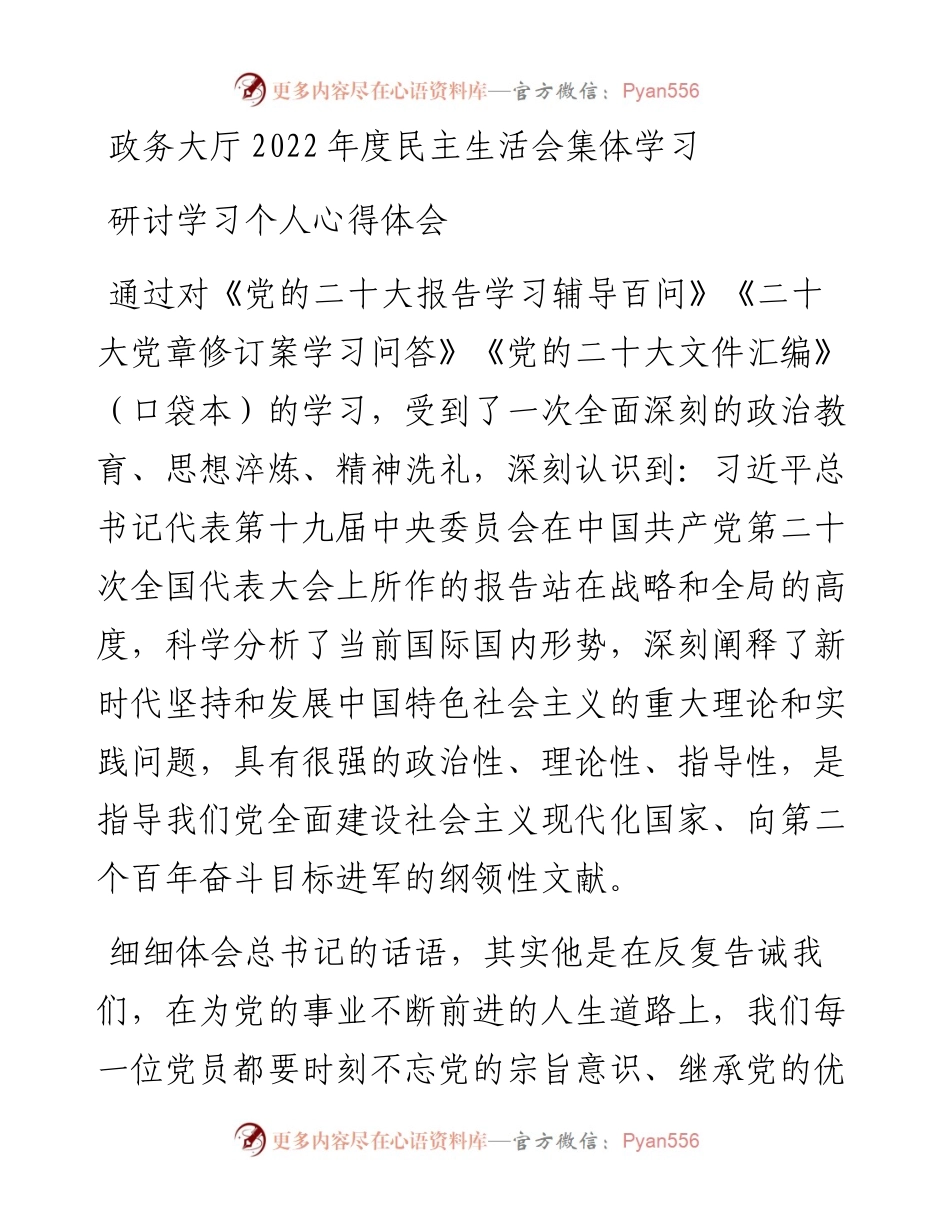 政务大厅度民主生活会集体学习研讨学习个人心得体会.docx_第1页