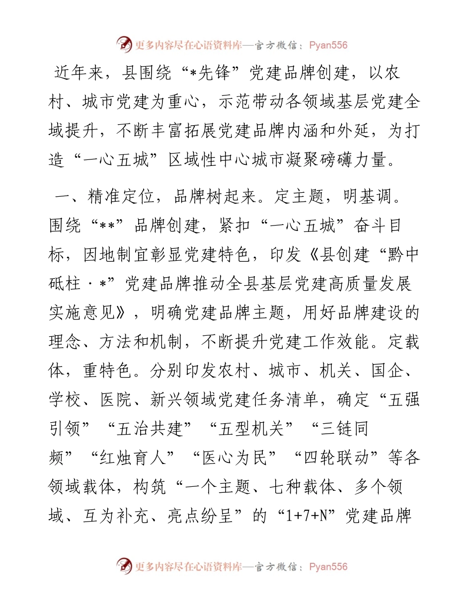擦亮党建品牌经验做法交流材料.docx_第1页