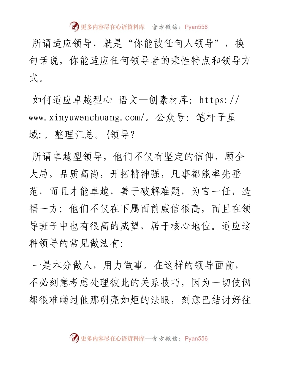 怎样正确处理与领导的关系（之二）：适应领导.docx_第1页