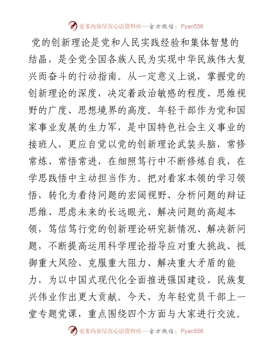 支部书记党课讲稿：增进思想认同 把握世界观和方法论 自觉做党的创新理论的笃信笃行者.docx_第1页