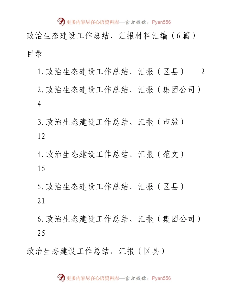 政治生态建设工作总结、汇报材料汇编（6篇）.docx_第1页