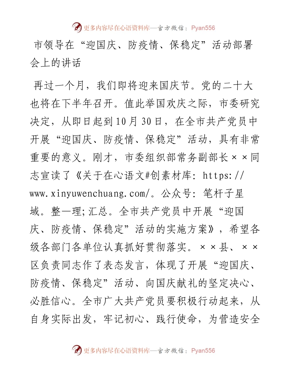 市领导在“迎国庆、防疫情、保稳定”活动部署会上的讲话.docx_第1页